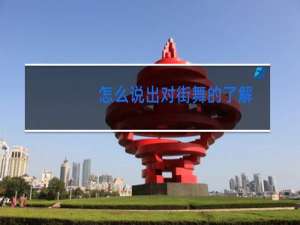怎么说出对街舞的了解
