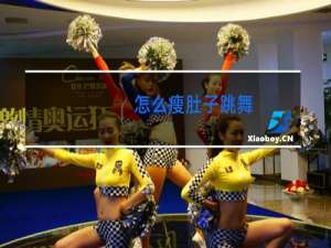 怎么瘦肚子跳舞