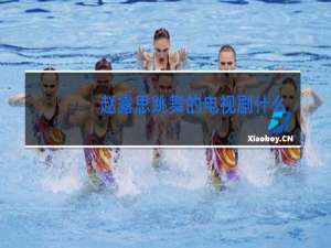 赵露思跳舞的电视剧什么名