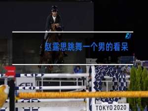 赵露思跳舞一个男的看呆了是什么电视剧