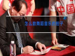 怎么数舞蹈音乐的拍子