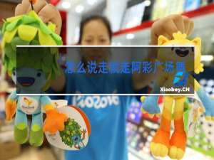 怎么说走就走阿彩广场舞