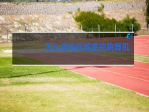 怎么调电玩城里的跳舞机