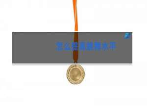 怎么提高跳舞水平