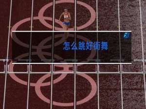 怎么跳好街舞