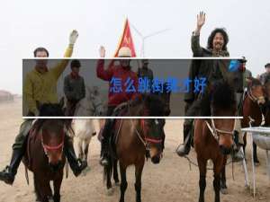 怎么跳街舞才好