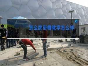 怎么跳街舞教学怎么样