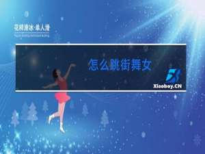 怎么跳街舞女
