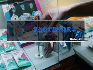 怎么跳街舞视频教学