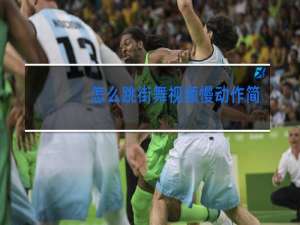 怎么跳街舞视频慢动作简单动作的基本功