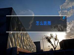 怎么跳舞