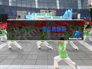 怎么跳舞蹈