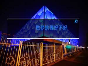 做梦跳舞好不好
