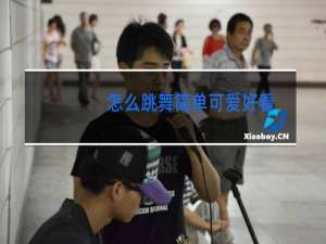 怎么跳舞简单可爱好看