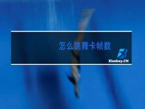 怎么跳舞卡帧数