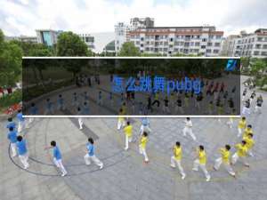 怎么跳舞pubg