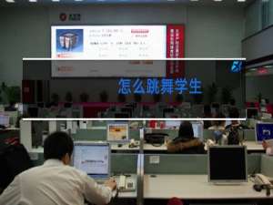 怎么跳舞学生