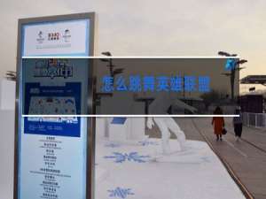 怎么跳舞英雄联盟