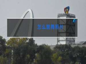 怎么跳舞照片