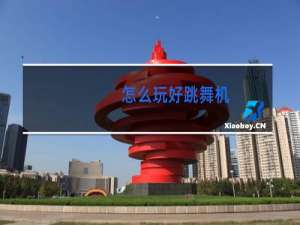 怎么玩好跳舞机