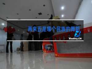 再来五是哪个民族的舞蹈