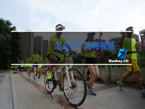 怎么下广场舞视频