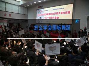 怎么学会国标舞蹈