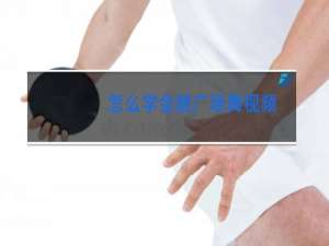 怎么学会跳广场舞视频