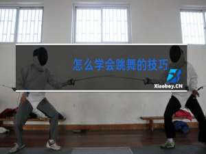 怎么学会跳舞的技巧