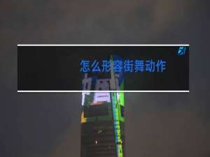 怎么形容街舞动作