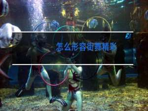 怎么形容街舞精彩