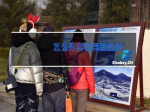 怎么形容街舞跳的好