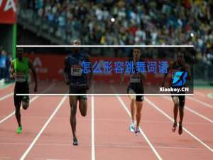 怎么形容跳舞词语