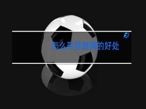 怎么形容跳舞的好处