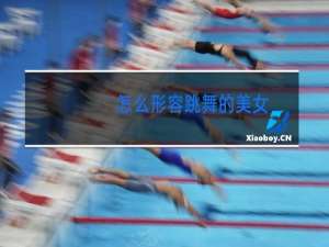 怎么形容跳舞的美女