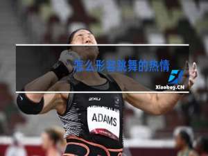 怎么形容跳舞的热情