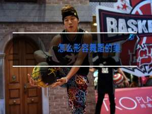 怎么形容舞蹈的美