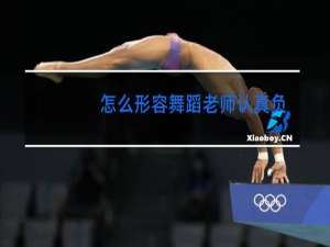 怎么形容舞蹈老师认真负责