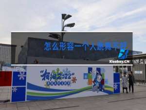 怎么形容一个人跳舞不好