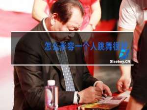 怎么形容一个人跳舞很好