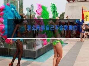 怎么形容自己不会跳舞的说说