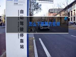怎么下跳舞的视频