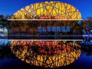 怎么学跳舞镜面