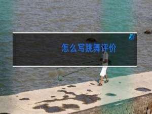 怎么写跳舞评价