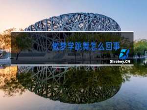 做梦学跳舞怎么回事