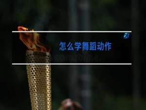 怎么学舞蹈动作