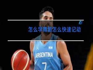 怎么学舞蹈怎么快速记动作