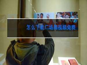 怎么下载广场舞视频免费