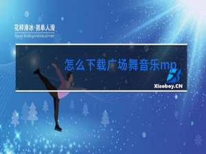 怎么下载广场舞音乐mp3