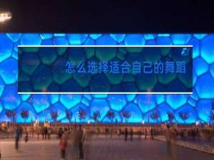 怎么选择适合自己的舞蹈